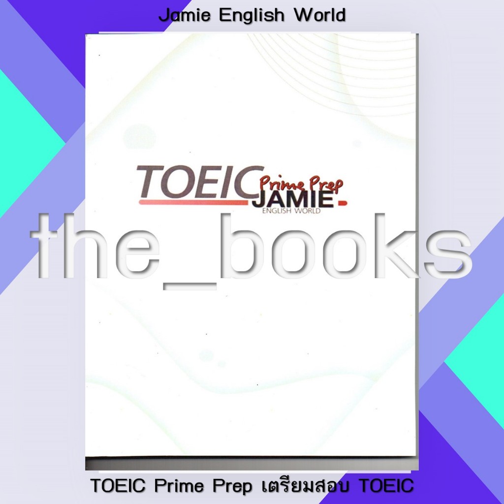 Jamie English World : TOEIC Prime Prep เตรียมสอบ TOEIC | หมวด: หนังสือเตรียมสอบ