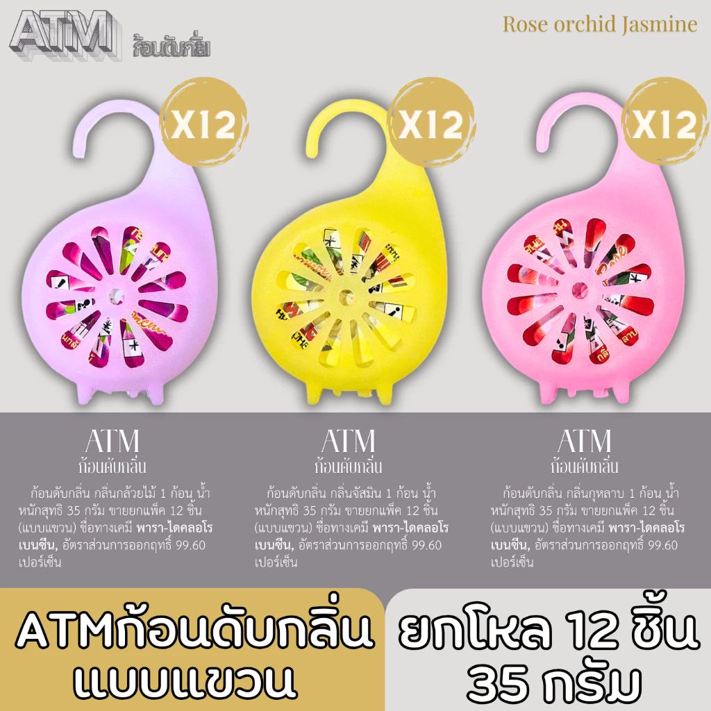ATM ก้อนดับกลิ่น แบบแขวน ขนาดเล็ก ปริมาณ 35 กรัม กลิ่นหอม ดับกลิ่นเหม็น กลิ่นดอกไม้ ยกโหล 12 ชิ้น