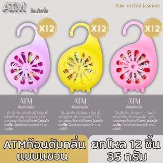 ATM ก้อนดับกลิ่น แบบแขวน ขนาดเล็ก ปริมาณ 35 กรัม กลิ่นหอม ดับกลิ่นเหม็น กลิ่นดอกไม้ ยกโหล 12 ชิ้น