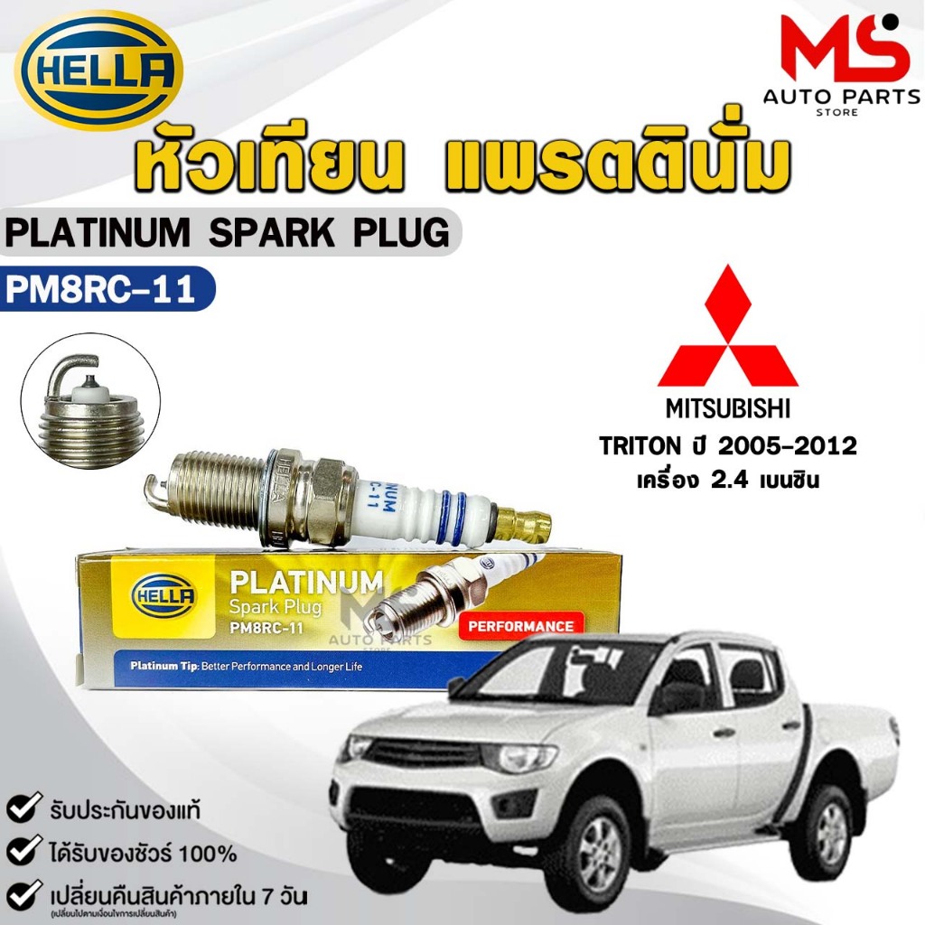 หัวเทียน แพรตตินั่ม HELLA MITSUBISHI TRITON เบนซิน ปี 2005-2012 ( 1 หัว ) PLATINUM เฮลล่า มิตซูบิชิ ไททัน รหัส PM8RC-11
