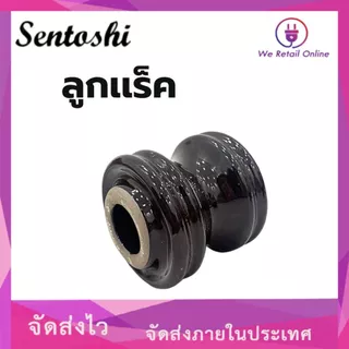 ลูกเเร็ค ลูกเเร็คไฟฟ้า ยี่ห้อ Sentoshi// PT EAGLE(ราคาต่อ 10ลูก)