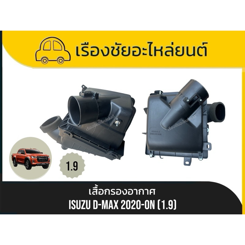 เสื้อกรองอากาศ Isuzu/D-max ปี 2020-ON (1.9) แท้ 💯