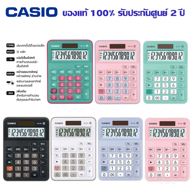 เครื่องคิดเลข Casio MX-12B-GNRD,MX-12B-PKLB,MX-12B (ราคาต่อ 1 เครื่อง) (ของแท้ รับประกัน 2 ปี)