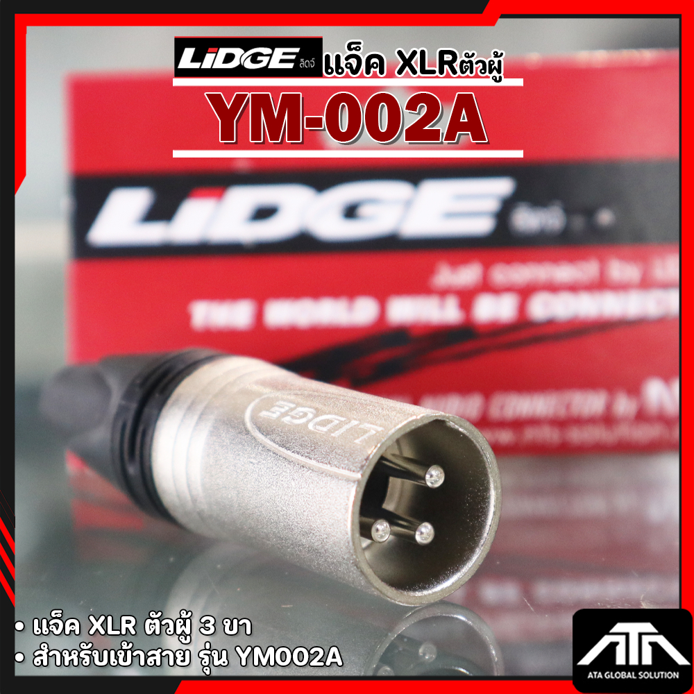 LIDGE YM-002A ปลั๊ก XLR ตัวผู้ 3 ขา ท้ายยาง สำหรับเข้าสาย แคนนอนตัวผู้