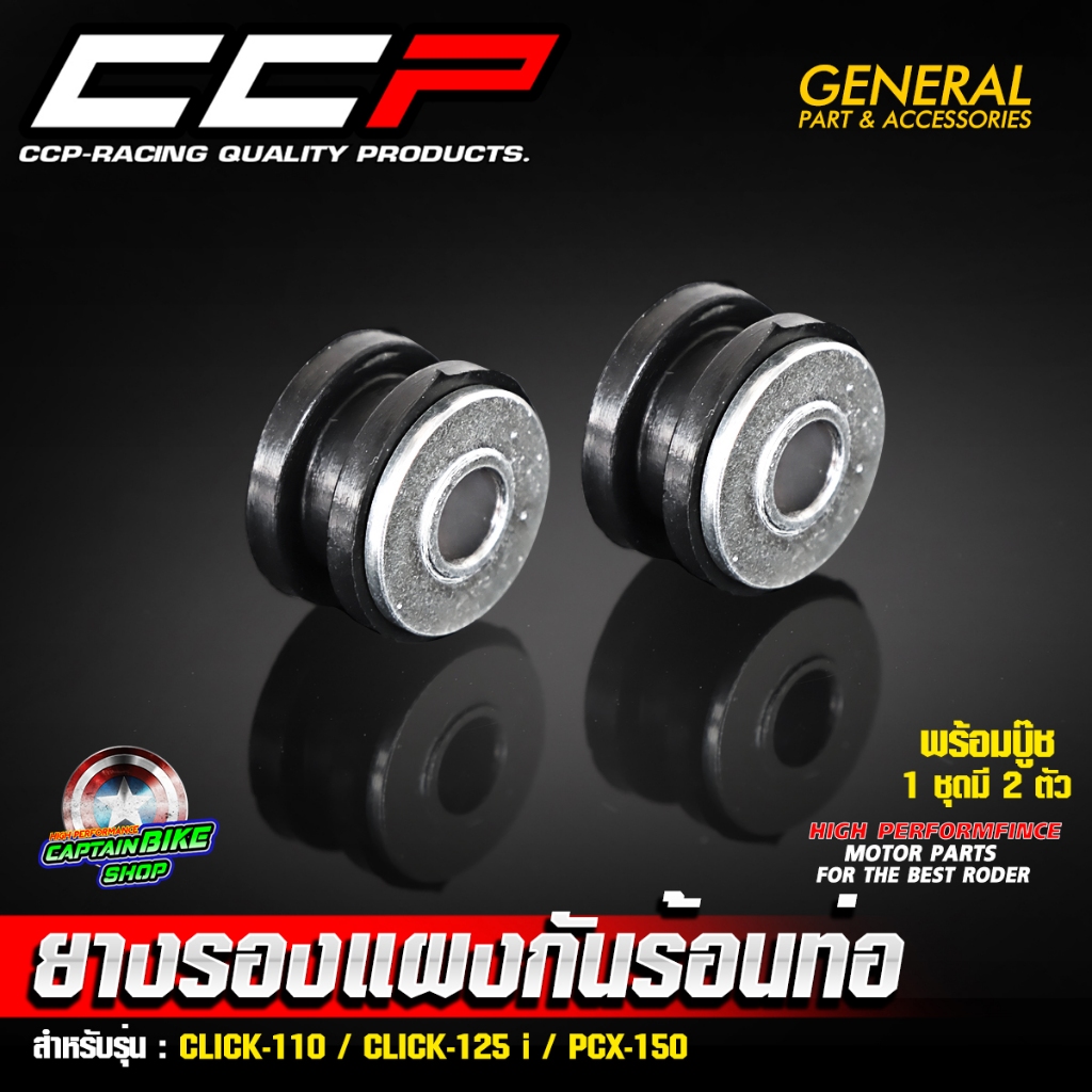 ยางรองแผงกันร้อนท่อ CCP สำหรับ GIORNO-125 / LEAD-125 / CLICK-110 / CLICK-125 i / PCX-150 (**พร้อมบู๊ช 1ชุดมี 2ตัว)