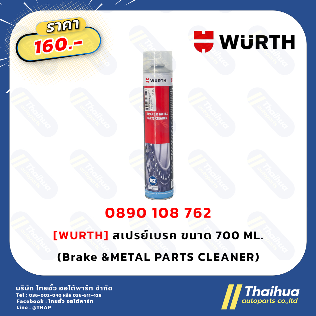 [WURTH] - สเปรย์เบรค 700ml (BRAKE & METAL PARTS CLEANER)