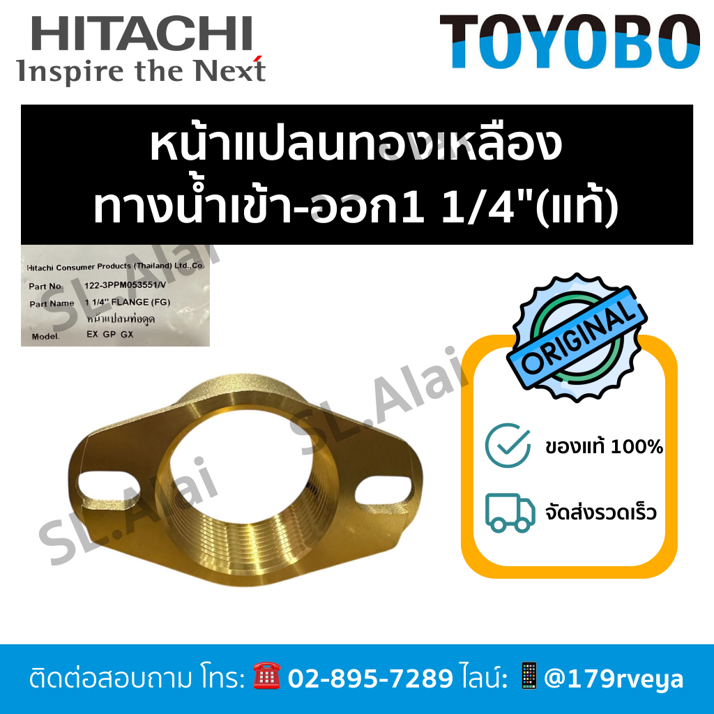หน้าแปลนทองเหลืองทางน้ำเข้า-ออก1 1/4" ปั๊มHitachi350-400w.อะไหล่แท้💯 ส่งไว