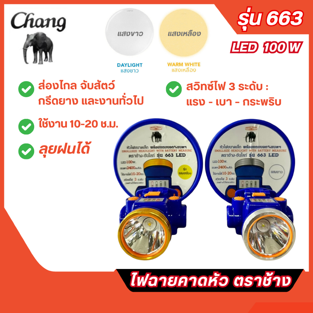 ส่งไว🔥ไฟฉายคาดหัวตราช้าง หัวไฟตราช้าง 200W รุ่น 624 ใช้งานได้ 10–20 ชม.ลุยฝนได้ แสงขาวและแสงเหลือง