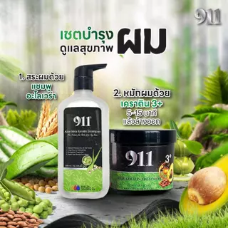 911 เซ็ตคู่แชมพูเคราติน911/ทรีทเม้นท์911 ทรีทเม้นท์นวดผม (ของแท้ ช่องหลักบริษัท)