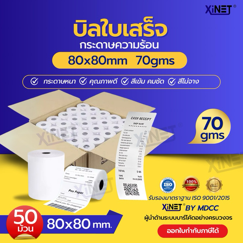 Lกระดาษความร้อน กระดาษใบเสร็จ 80*80  By XiNET 1ลัง 50ม้วน