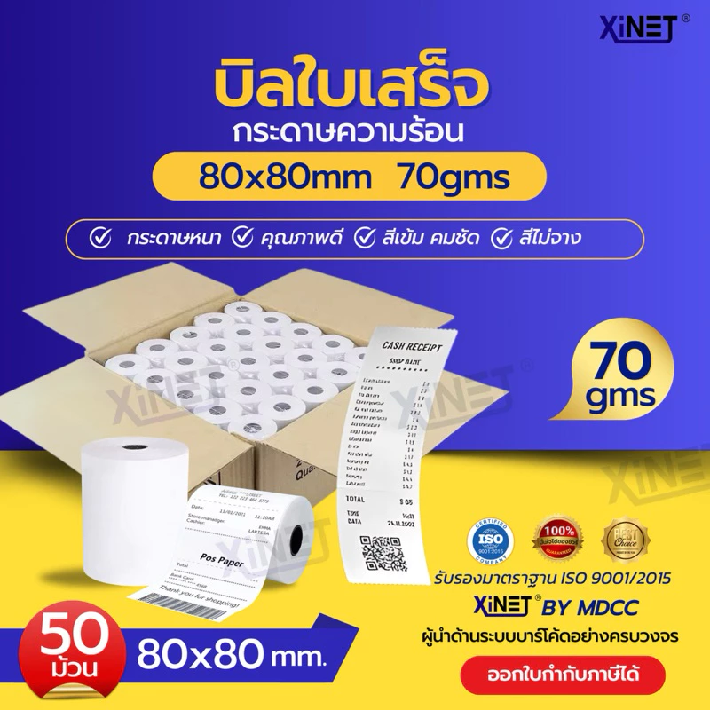 Lกระดาษความร้อน กระดาษใบเสร็จ 80*80 By XiNET 1ลัง 50ม้วน