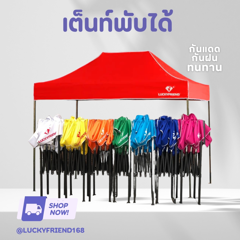 Luckyfriend เต็นท์พับได้ ขายของ โครงเหล็กสีดำ + ผ้าใบหนา 700D | ขนาด 2x2 / 2x3 / 3x3 ม. | ทนแดด ทนฝน