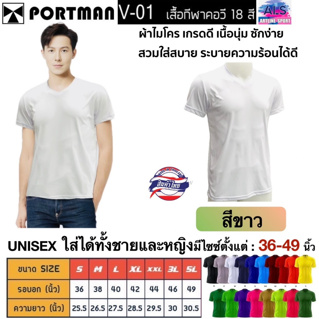 PORTMAN เสื้อคอวีแขนสั้น V-01 ผ้าไมโครเกรดเอ ใส่สบาย รับประกันของแบรนด์ PORTMAN แท้ 100%  -เนื้อผ้าไมโครโพลีเอสเตอร์ Mic