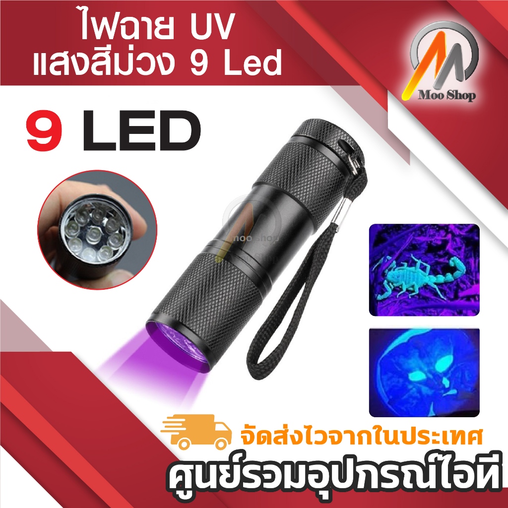 ไฟฉาย 9 Led  ไฟฉายอัลตราไวโอเลตไฟ โคมไฟฟลูออเรสเซนต์ตรวจจับแสง ไฟฉาย UV แสงสีม่วง เรืองแสง