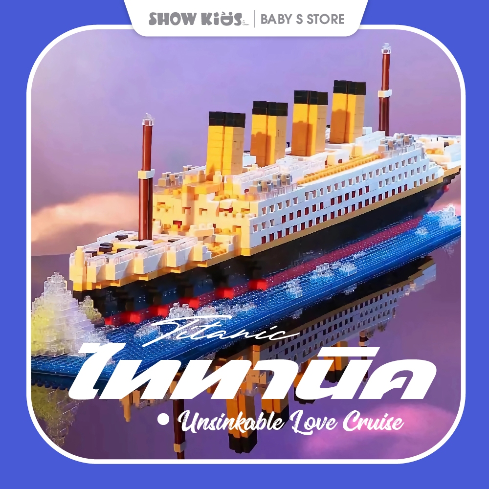 บล็อคตัวต่อไททานิค รูปเรือยักษ์ ของขวัญวันวาเลนไทน์ DIY บล็อกตัวต่อขนาดเล็ก อิฐ