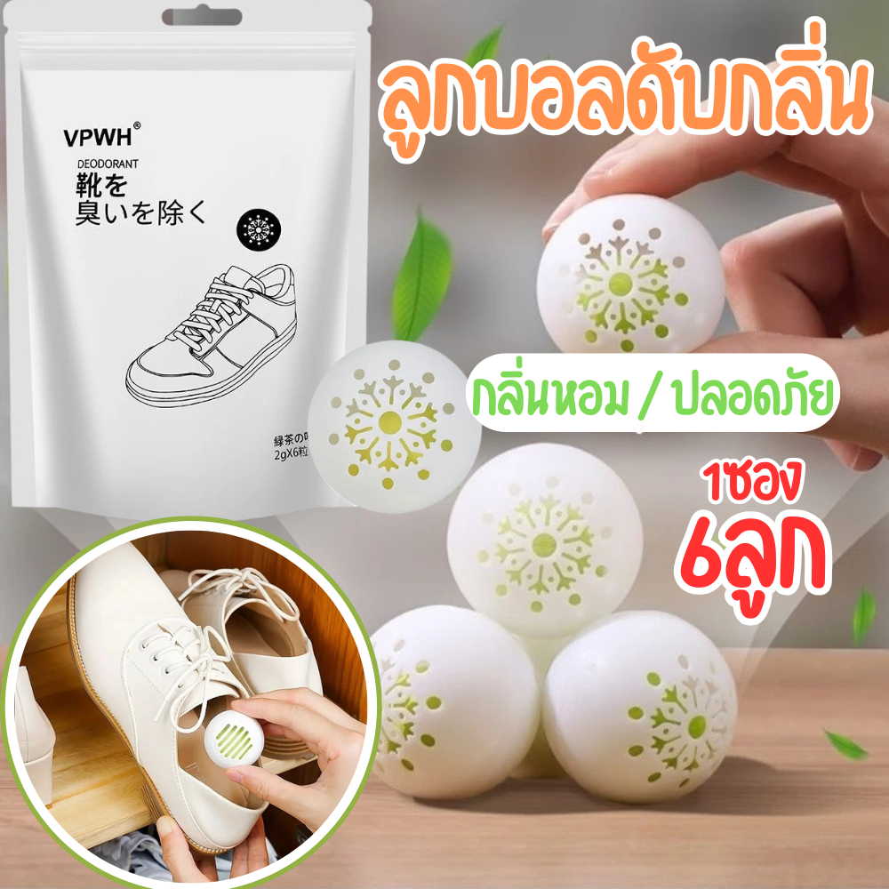 ลูกบอลดับกลิ่นรองเท้า (1ซอง6ลูก) ลูกบอลดับกลิ่น บอลดับกลิ่นอับ ดับกลิ่นรองเท้า