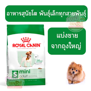 ⚡️ส่งด่วนมาก⚡️[[แบ่งขาย]] Royal Canin Mini Adult อาหารเม็ดสุนัขโต พันธุ์เล็ก อายุ 10 เดือน–8 ปี