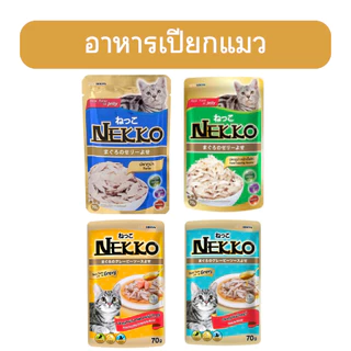 ⚡️ส่งด่วนมาก⚡️อาหารแมวแบบเปียกเน็กโกะ แบบซอง