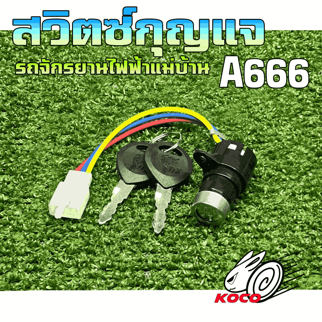 ช่องเสียบกุญแจ/เบ้ากุญแจ/สวิตต์กุญแจ มีกุญแจให้พร้อมใช้งาน สำหรับรถจักรยานไฟฟ้าแม่บ้าน14″ JNT A666