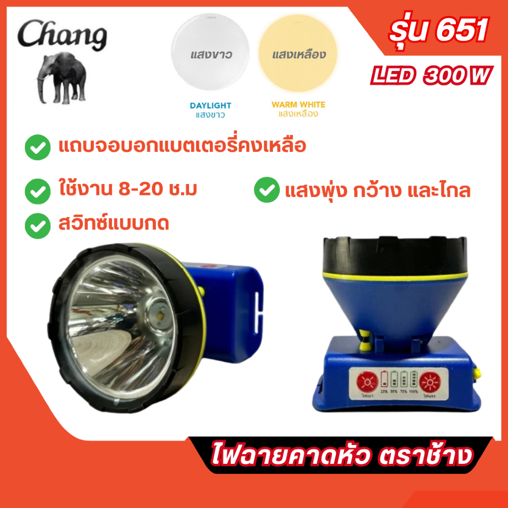 ส่งไว🔥ไฟฉายคาดหัว LED 300W ตราช้าง รุ่น 651 แสงขาวและแสงเหลือง ของแท้ 100%