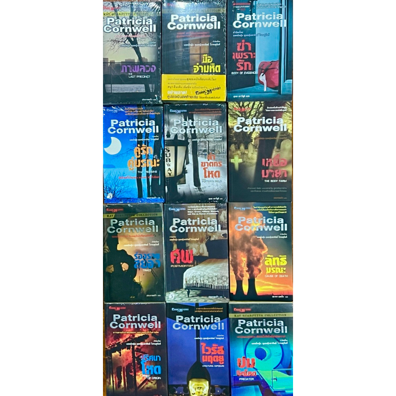 นิยายแนวสืบสวน สอบสวน ของ  แพทริเซีย คอร์นเวลล์ (Patricia Cornwell )