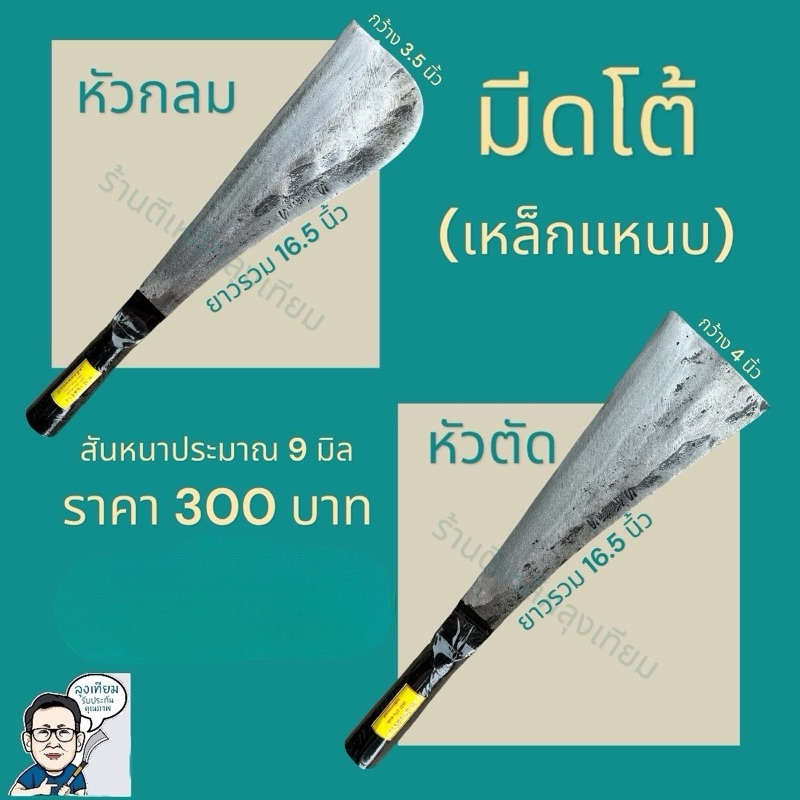 มีดโต้เหล็กแหนบใหญ่ หัวกลม/หัวตัด ตราท.บ้านสร้าง by ร้านตีเหล็กลุงเทียม