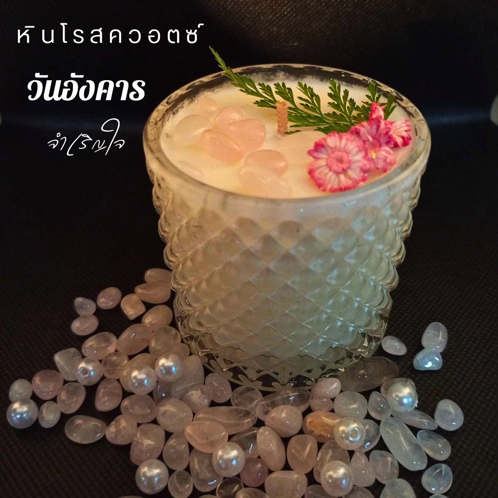 จำเริญใจ 60ml.-130ml. เทียนหอม หินมงคล ตามวันเกิด วันอังคาร หินนำโชค โรสควอตซ์ เทียนหอมไขถั่วเหลือง