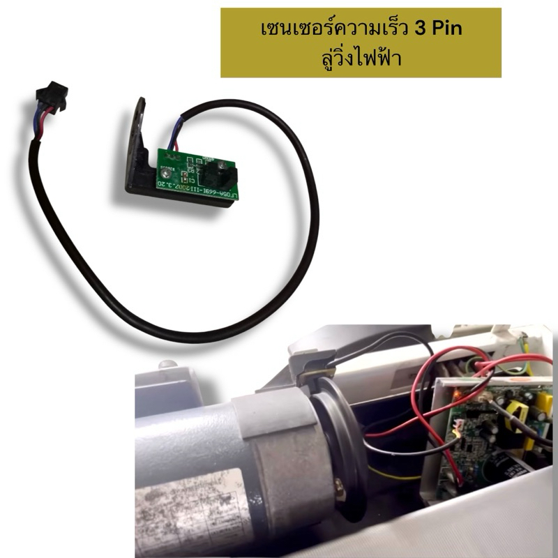 สายเซ็นเซอร์ความเร็วของลู่วิ่งเซ็นเซอร์ความเร็วแสง 3Pin📌มือ2📌