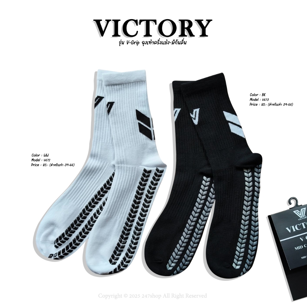 ถุงเท้ารุ่นใหม่ล่าสุด! ยึดเกาะพื้นได้ดีขึ้น VICTORY รุ่น V-Grip มีกันลื่น-ครึ่งแข้ง รหัส V472 - V473