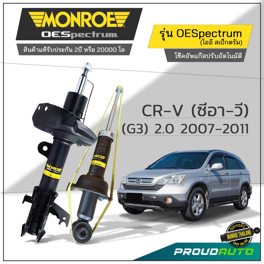 MONROE โช๊คอัพ CRV G3 CR-V (ซีอา-วี) (G3) 2.0 ปี 2007-2011 รุ่น OESpectrum