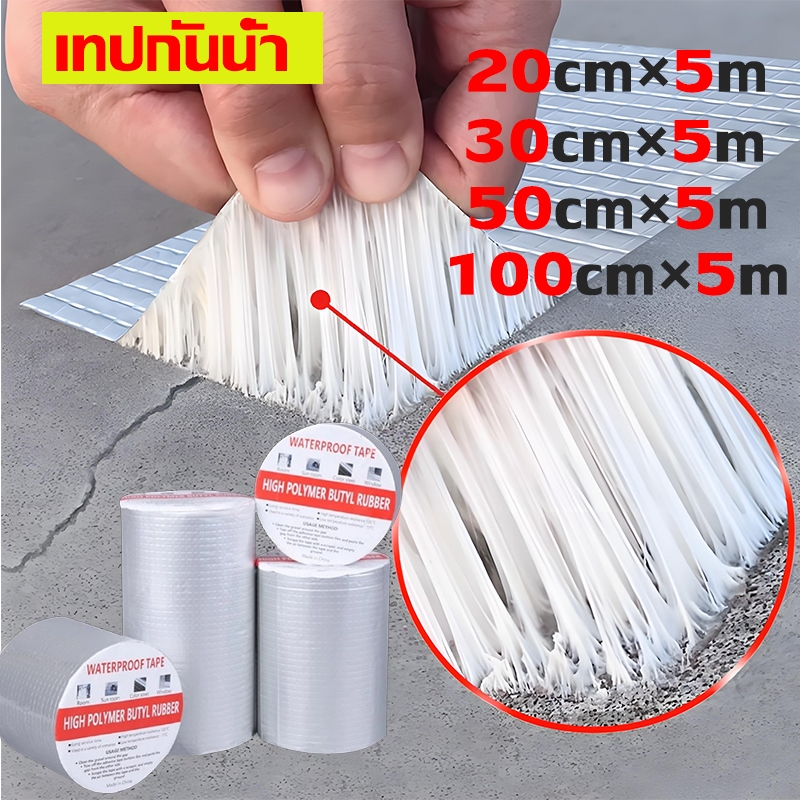 เทปกันน้ำ เทปกาวกันน้ำ เทปอลูมิเนียม เทปกาวกันรั่ว กันรั่ว เทปติดหลังคากันรั่ว เทปกาวสำเร็จรูป 50cm 100cm