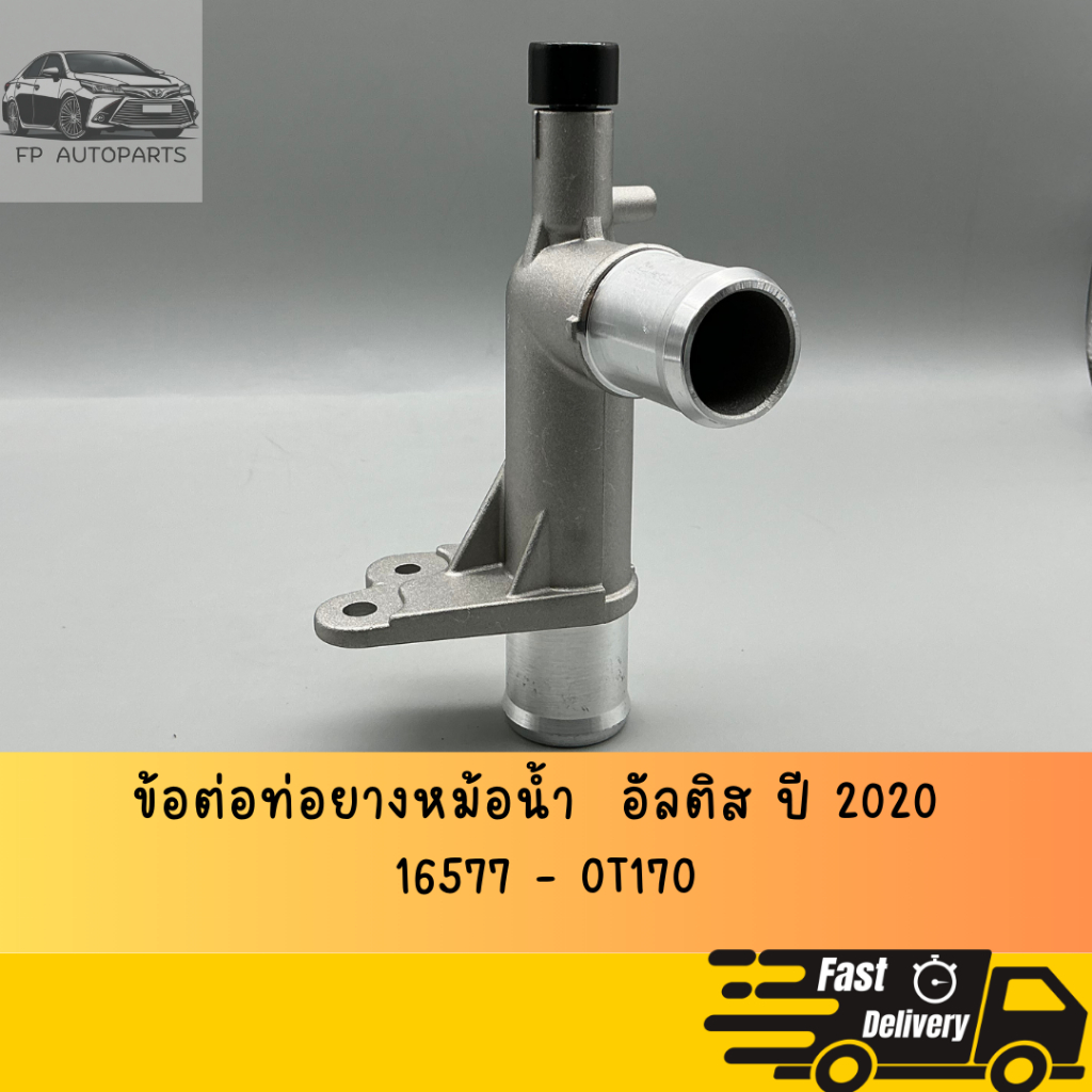 แป๊บน้ำ 3ทาง อลูมีเนียม     TOYOTA   ALTIS ปี 2019 ~ 2023  , CHR  , CROSS     16577-0T170 ของเทียม