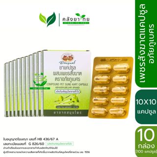 ยาแคปซูลผสมเพชรสังฆาต ตราอภัยภูเบศร ขนาดบรรจุ 10 แคปซูล (แผง…