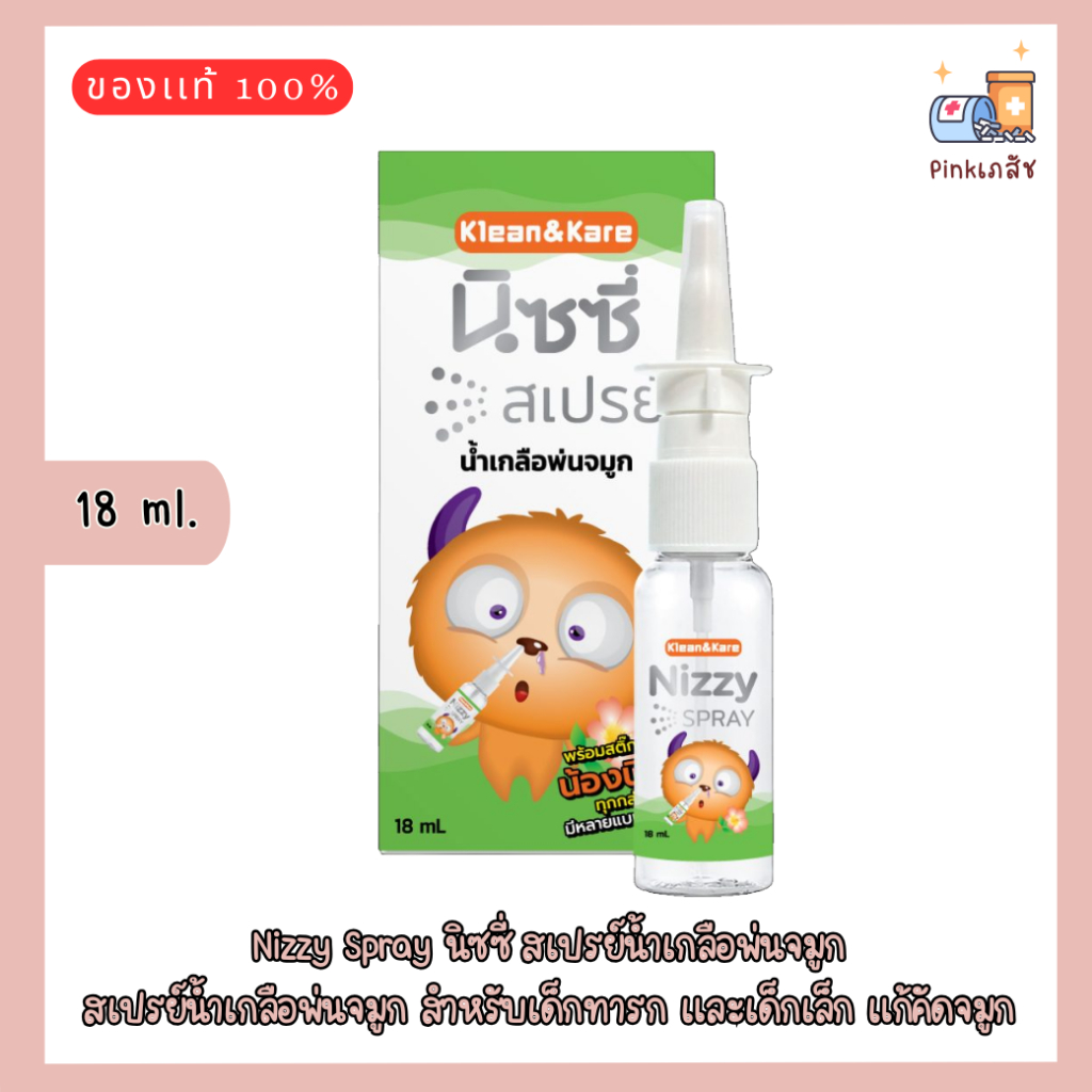 Nizzy Spray นิซซี่ สเปรย์น้ำเกลือพ่นจมูก 18 ml.