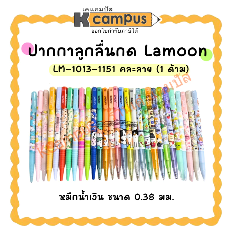 ปากกาลูกลื่นกด LAMOON รุ่น LM-1013-1151 ละมุน ขนาด 0.38มม. สีน้ำเงิน คละลาย (ราคา/ด้าม) | KCampus Stationery