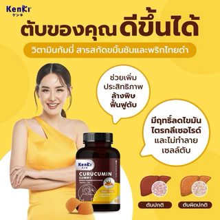 KENKI CURUCUMIN GUMMY วิตามิน 60 กัมมี่ คุรุคุมิน ฟื้นฟูตับ ล้างพิษ ลดไขมัน ไตรกลีเซอไรด์ ไขมันพอกตับ ขมิ้นชัน พริกไทยดำ