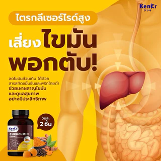 KENKI CURUCUMIN GUMMY วิตามิน 60 กัมมี่ คุรุคุมิน ฟื้นฟูตับ ล้างพิษ ลดไขมัน ไตรกลีเซอไรด์ ไขมันพอกตับ ขมิ้นชัน พริกไทยดำ
