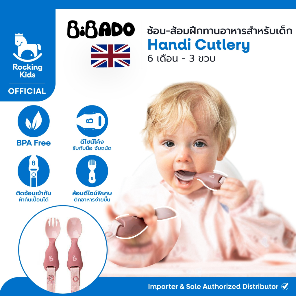 Bibado Handi Cutlery  ช้อนส้อมฝึกทานอาหาร แบรนด์ดังจากอังกฤษ