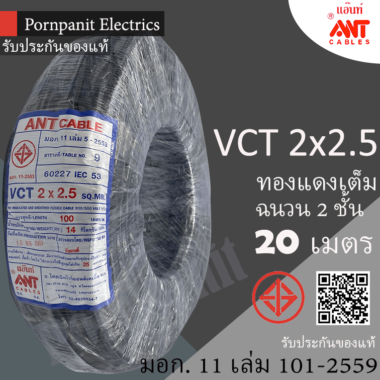 ANT/PKS/ABLE สายไฟ VCT 2x2.5 20 เมตร(แบ่งขาย) ดำ มอก.