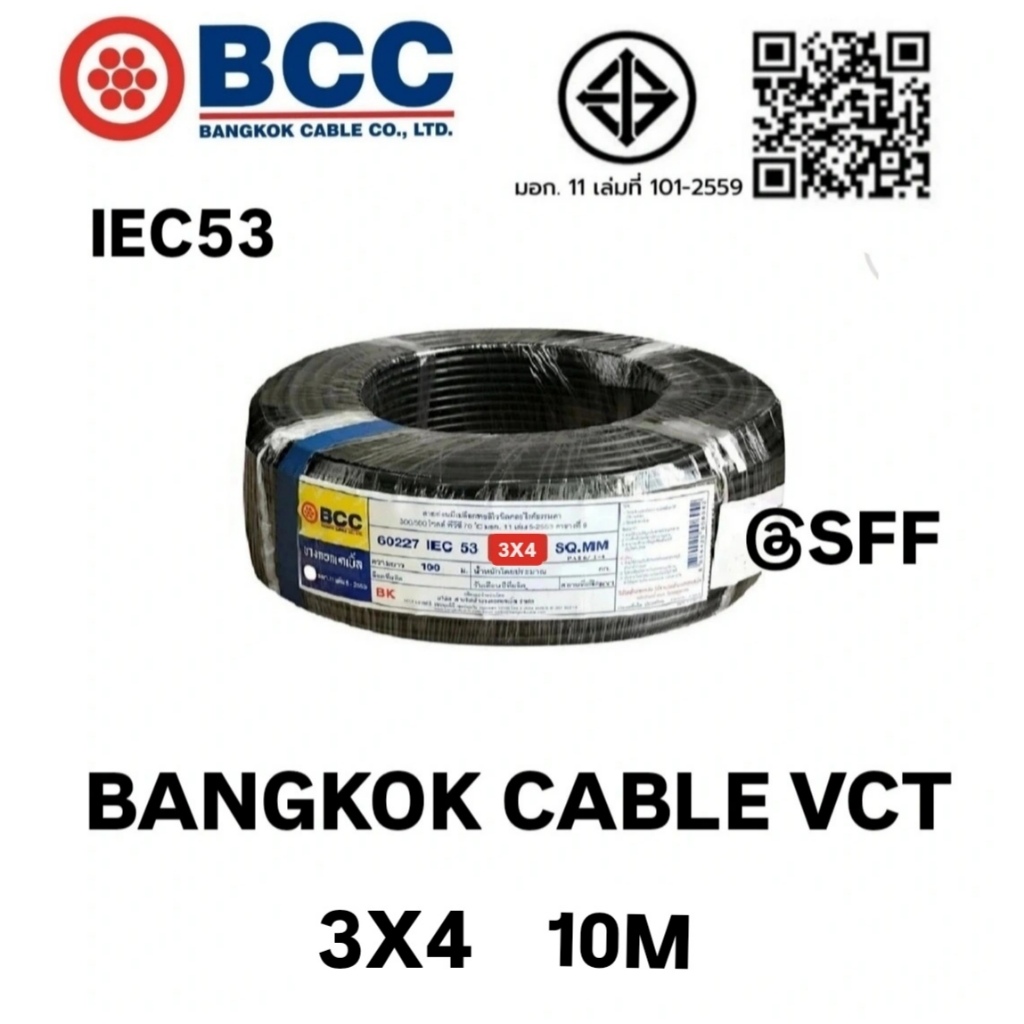 BCC สายไฟบางกอกเคเบิ้ล BANGKOK CABLE VCT 3X4 IEC53 ยาว 10 เมตร