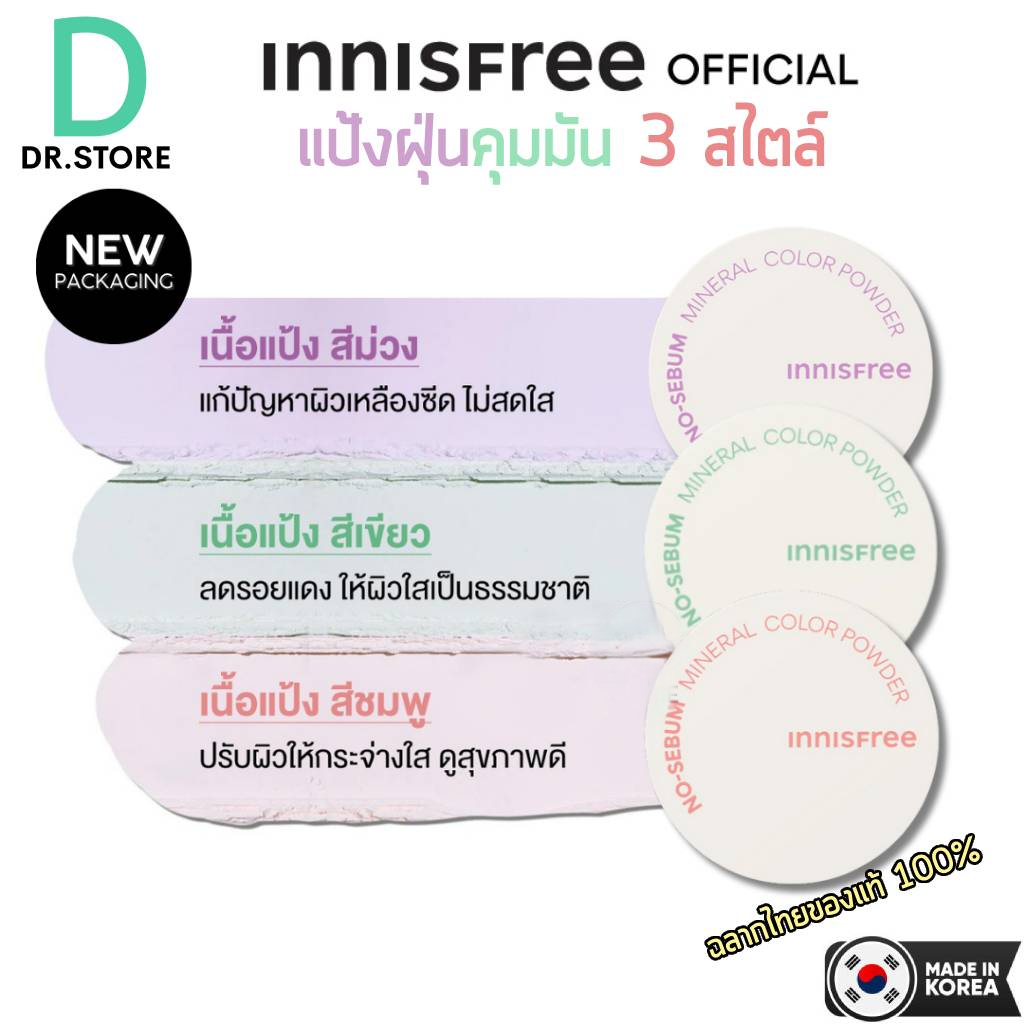 Innisfree No Sebum mineral color powder 5g  ของแท้ ฉลากไทย แป้งคุมมัน ปรับสีผิวให้กระจ่างใส