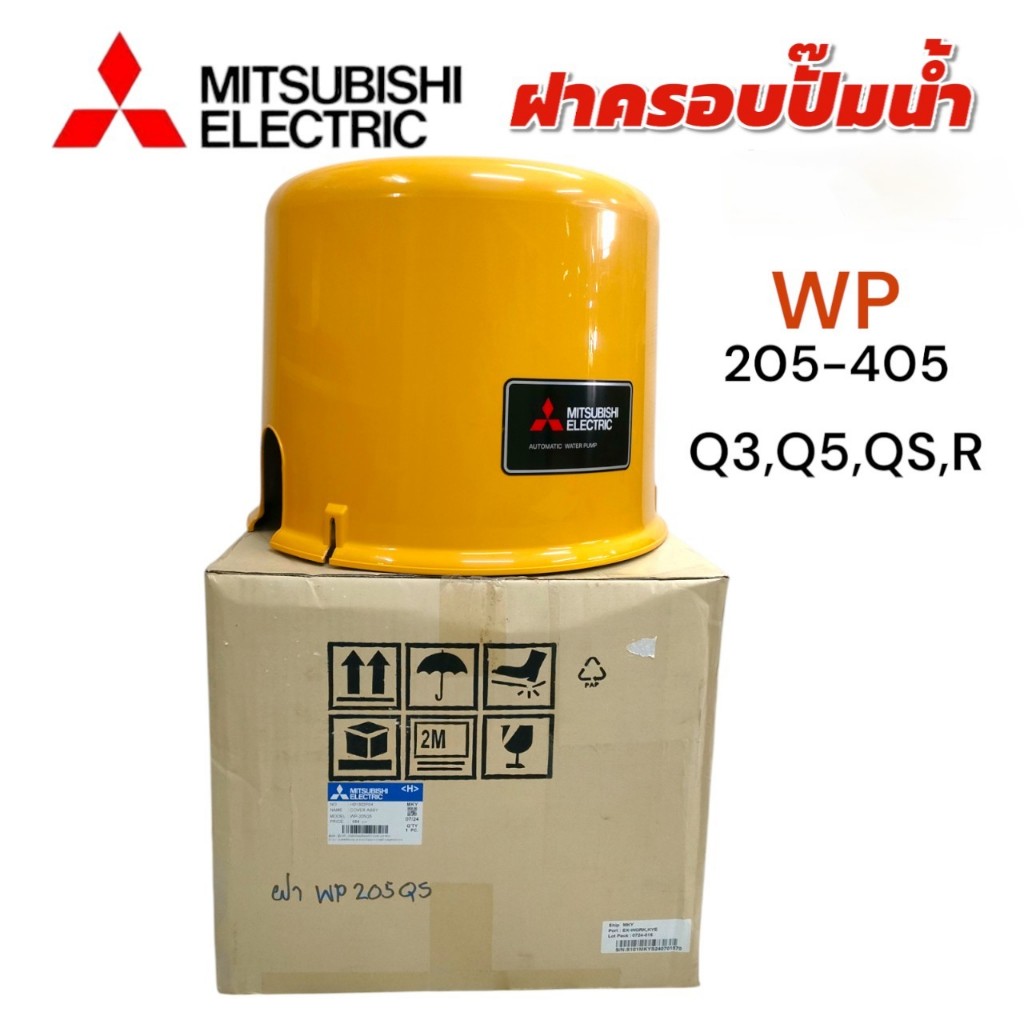 ฝาครอบปั๊มน้ำ ปั๊มน้ำอัตโนมัติ MITSUBISHI (01-4514) รุ่น WP 205-405 Q3,Q5,QS,R