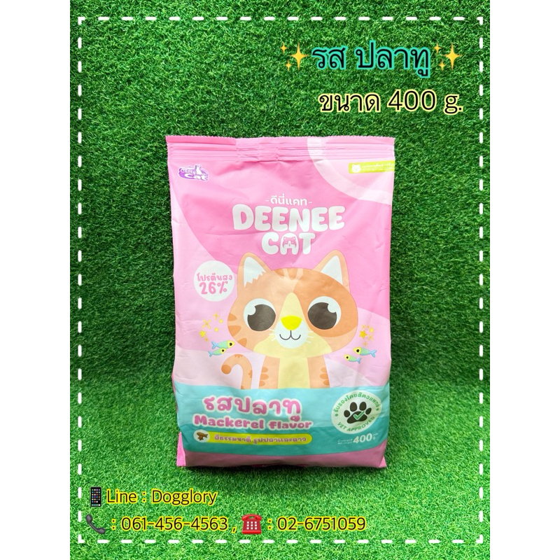 Deenee Cat ดีนี่ แคท อาหารแมว