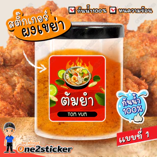 สติ๊กเกอร์ผงเขย่า (มี 34 แบบ และมี 2 ขนาด ให้เลือก)