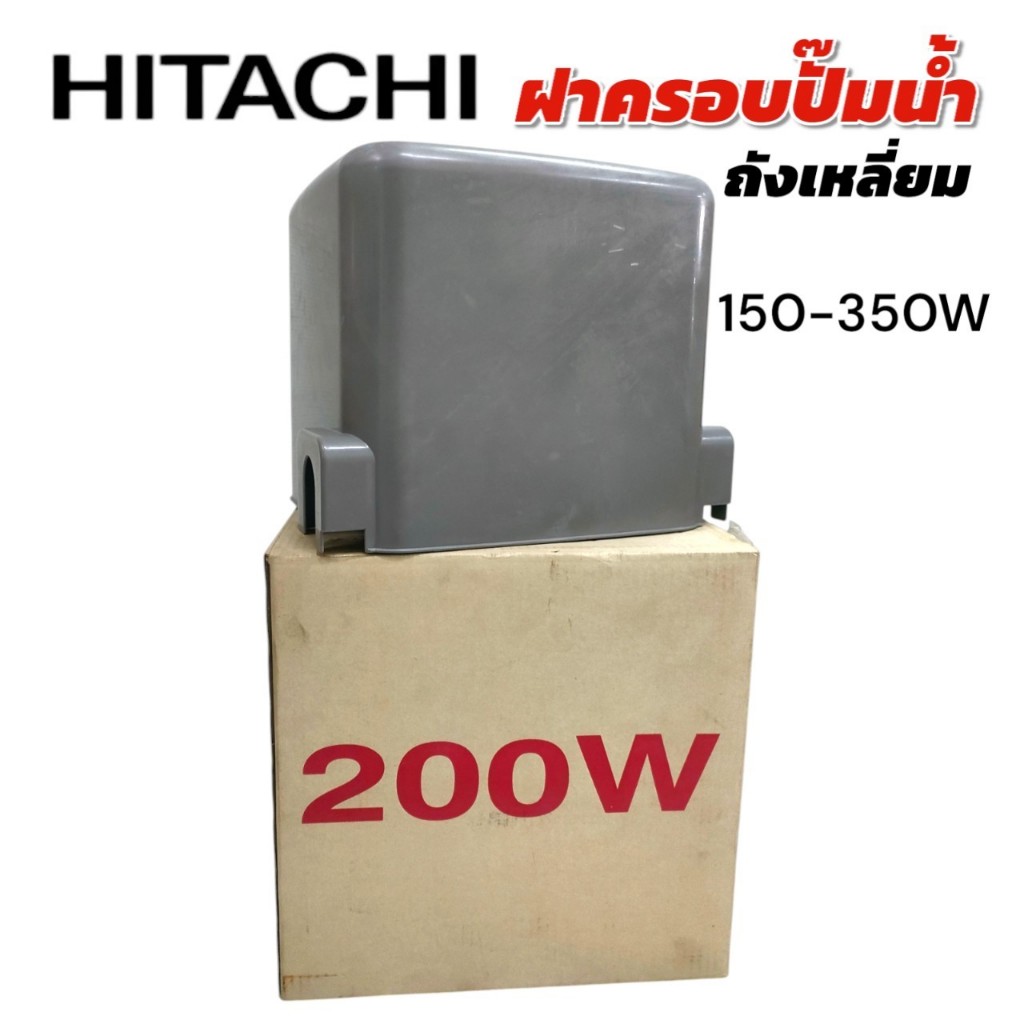ฝาครอบปั๊มน้ำ ปั๊มน้ำอัตโนมัติ HITACHI เหลี่ยม 150-350W (01-4517)
