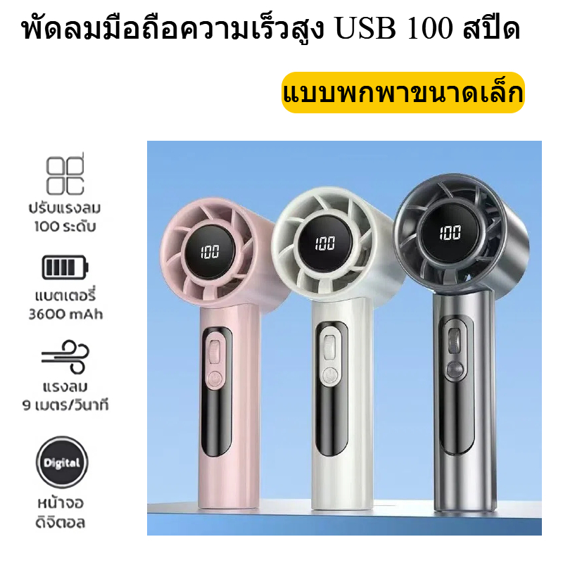 พัดลมมือถือความเร็วสูง USB 100 สปีดพัดลมเทอร์โบชาร์จแบบพกพาขนาดเล็ก  ชาร์จได้ พัดลมมือถือ Digital Display