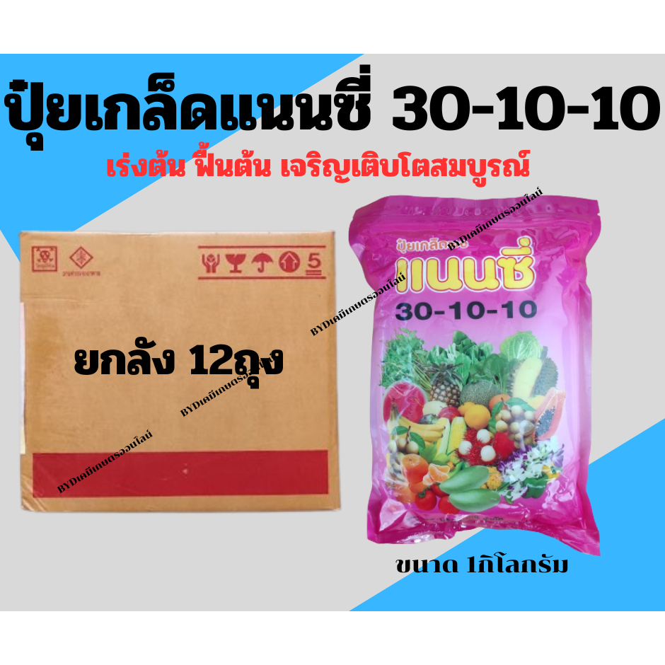 ปุ๋ยเกล็ดแนนซี่ สูตร30-10-10 ขนาด1กิโล ยกลัง12ถุง เร่งต้นให้โตเร็ว เจริญเติบโตสมบูรณ์ ฟื้นต้นหลังการเก็บเกี่ยว