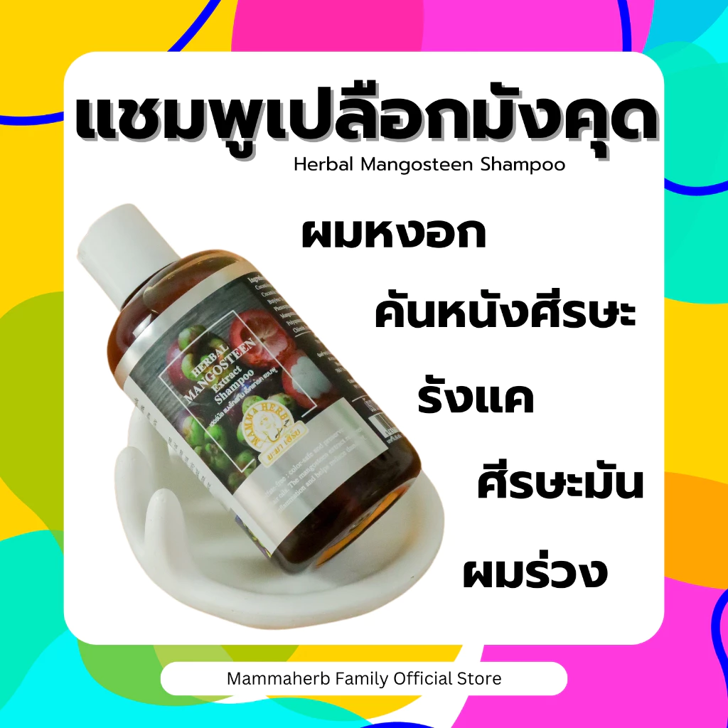 โปร 8.8 มะมาเฮิร์บ-แชมพูเปลือกมังคุด- ผมมัน ร่วง คัน หงอก ย้อมบ่อย ครบจบในสูตรเดียว