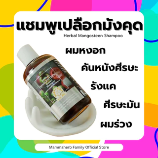 โปร 8.8 มะมาเฮิร์บ-แชมพูเปลือกมังคุด- ผมมัน ร่วง คัน หงอก ย้อมบ่อย ครบจบในสูตรเดียว