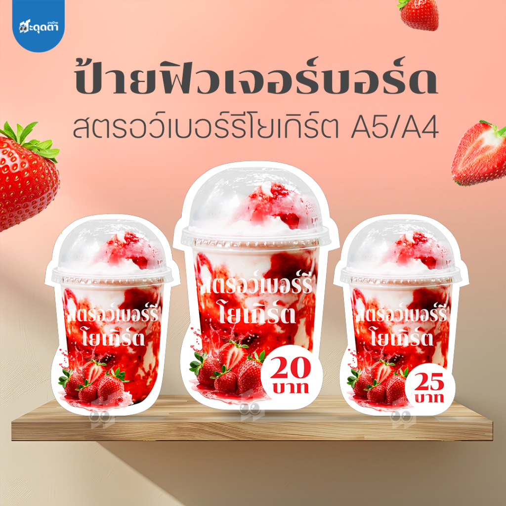 (ป้ายด่วน) ป้ายสตรอว์เบอร์รีโยเกิร์ต สไตล์มินิมอล ขนาด A5/A4 ฟิวเจอร์บอร์ดไดคัท